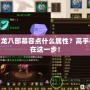 天龍八部慕容點(diǎn)什么屬性？高手都在這一步！
