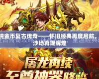 176純金幣復(fù)古傳奇——懷舊經(jīng)典再度啟航，征戰(zhàn)沙場(chǎng)再現(xiàn)輝煌