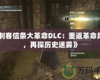 《刺客信條大革命DLC：重返革命風云，再探歷史迷霧》