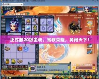 正式服20級坐騎，駕馭榮耀，勇闖天下！