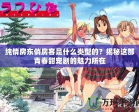 純情房東俏房客是什么類型的？揭秘這部青春甜寵劇的魅力所在