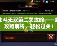 北斗無雙第二關(guān)攻略——全攻略解析，輕松過關(guān)！
