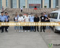 獵鷹行動破解版下載——暢享極速戰(zhàn)斗與無限資源的游戲體驗(yàn)