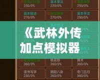 《武林外傳加點模擬器手機版下載安裝：開啟屬于你的江湖人生》