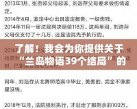 了解！我會為你提供關(guān)于“蘭島物語39個結(jié)局”的軟文，先為你編寫第一部分。稍等一下。探索《蘭島物語》39個結(jié)局：一場引人入勝的心靈冒險之旅
