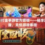 傳奇打金手游官方回收——暢享高收益，無憂游戲體驗(yàn)