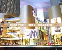 盛大充值卡充值平臺(tái)：輕松充值，暢享無限游戲樂趣