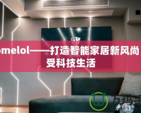 ehomelol——打造智能家居新風(fēng)尚，享受科技生活