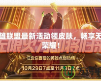 英雄聯(lián)盟最新活動(dòng)領(lǐng)皮膚，暢享無限榮耀！