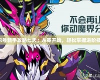 賽爾號(hào)新手攻略七天：從零開始，輕松掌握進(jìn)階技巧！