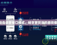 冒險島設(shè)置窗口模式，暢享更靈活的游戲體驗！