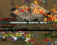 劍俠情緣掛機(jī)點(diǎn)全解析，輕松提升戰(zhàn)力，暢游江湖