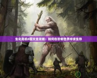 生化危機0圖文全攻略：如何在恐怖世界中求生存