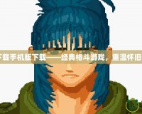 拳皇96下載手機(jī)版下載——經(jīng)典格斗游戲，重溫懷舊熱血時(shí)刻