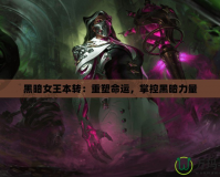 黑暗女王本轉(zhuǎn)：重塑命運(yùn)，掌控黑暗力量