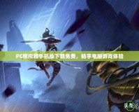 PC模擬器手機(jī)版下載免費，暢享電腦游戲體驗