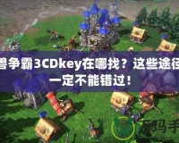 魔獸爭霸3CDkey在哪找？這些途徑你一定不能錯(cuò)過！