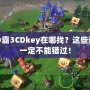 魔獸爭霸3CDkey在哪找？這些途徑你一定不能錯過！