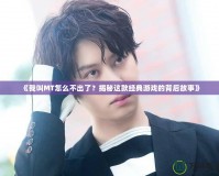 《我叫MT怎么不出了？揭秘這款經(jīng)典游戲的背后故事》