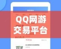 QQ網(wǎng)游交易平臺有哪些軟件？一站式了解熱門平臺，輕松交易無憂
