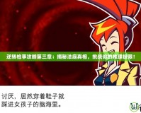 逆轉(zhuǎn)檢事攻略第三章：揭秘法庭真相，挑戰(zhàn)你的推理極限！