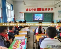 天地之門好玩嗎？知乎上的真實(shí)評價(jià)，給你最全面的游戲體驗(yàn)解析