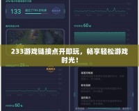 233游戲鏈接點(diǎn)開即玩，暢享輕松游戲時(shí)光！