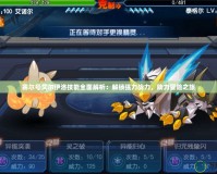 賽爾號艾爾伊洛技能全面解析：解鎖強力戰(zhàn)力，助力冒險之旅