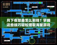 月下夜想曲怎么刷錢？掌握這些技巧輕松賺取海量游戲金幣