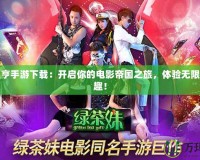 電影大亨手游下載：開啟你的電影帝國之旅，體驗無限創(chuàng)富樂趣！