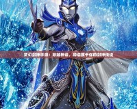 夢幻封神手游：穿越神話，締造屬于你的封神傳說