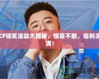 CF領(lǐng)獎(jiǎng)活動(dòng)大揭秘，驚喜不斷，福利滿滿！