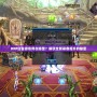 DNF白金徽章用在哪里？解鎖全新裝備提升的秘密
