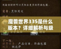 魔獸世界335是什么版本？詳細解析與級別系統(tǒng)