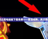 紅警2共和國之輝電腦版下載免費(fèi)——重溫經(jīng)典，再次燃起戰(zhàn)斗熱情！