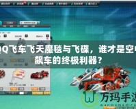 QQ飛車飛天魔毯與飛碟，誰(shuí)才是空中飆車的終極利器？