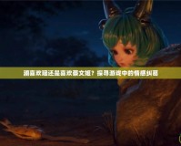 瀾喜歡瑤還是喜歡蔡文姬？探尋游戲中的情感糾葛