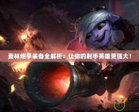 麥林炮手裝備全解析：讓你的射手英雄更強大！