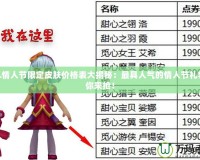 LOL情人節(jié)限定皮膚價(jià)格表大揭秘：最具人氣的情人節(jié)禮物等你來(lái)?yè)專?></a></div>
                        <div   id=