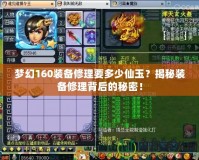 夢(mèng)幻160裝備修理要多少仙玉？揭秘裝備修理背后的秘密！