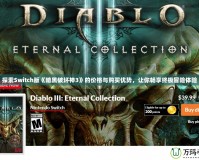 探索Switch版《暗黑破壞神3》的價(jià)格與購(gòu)買(mǎi)優(yōu)勢(shì)，讓你暢享終極冒險(xiǎn)體驗(yàn)