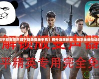 【和平精英變聲器下載免費版手機】提升游戲體驗，暢享全新互動玩法！