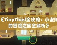 《TinyThief全攻略：小盜賊的冒險之旅全解析》