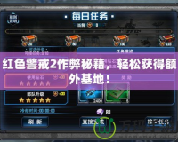 紅色警戒2作弊秘籍，輕松獲得額外基地！