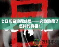 七日死目隱藏結(jié)局——究竟隱藏了怎樣的真相？