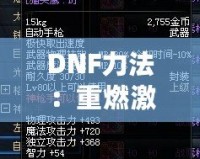 DNF力法：重燃激情，掌控戰(zhàn)場(chǎng)的無敵力量！