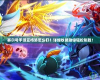 賽爾號手游亞格洛怎么打？詳細攻略助你輕松制勝！