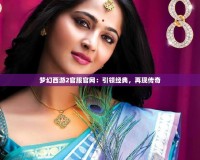 夢幻西游2官服官網(wǎng)：引領(lǐng)經(jīng)典，再現(xiàn)傳奇