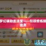 夢幻輔助類法寶——引領(lǐng)修煉新境界