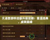 大話西游懷舊版升級(jí)攻略：重溫經(jīng)典，成就巔峰